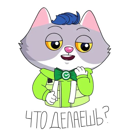 😏 Стикер «Тусуйтесь, как СберКот!» для Telegram
