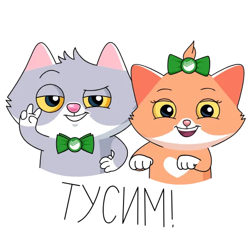 👯‍♀️ Стикер «СберКот и друзья» для Telegram