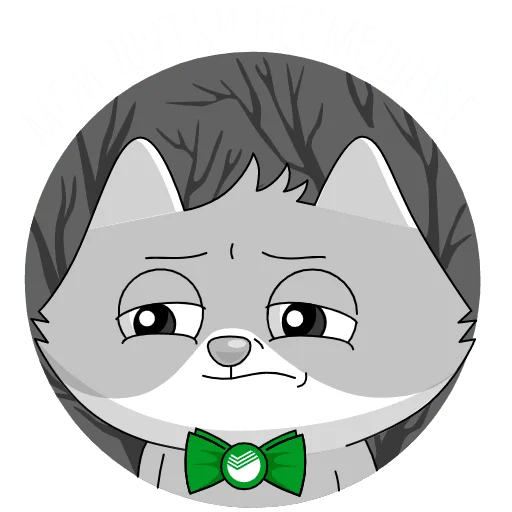 😓 Стикер «СберКот и его Вселенная» для Telegram