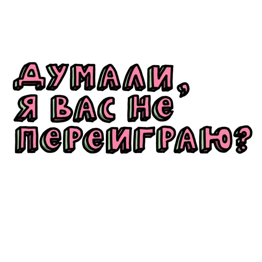 😏 Стикер «Муд 14+» для Telegram