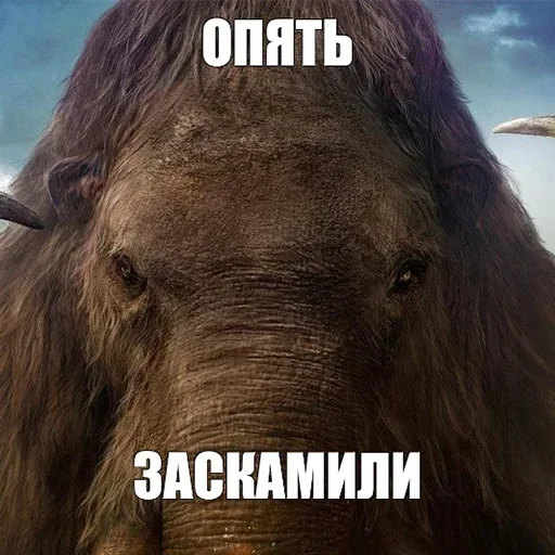 🦣 Стикер «Мамонты» для Telegram