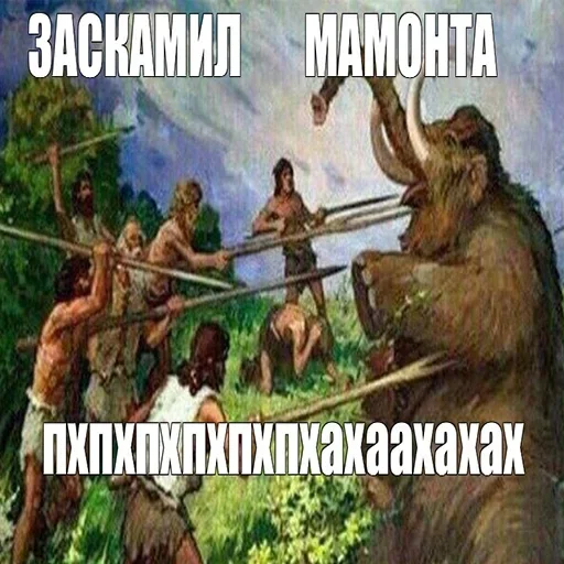 🦣 Стикер «Мамонты» для Telegram