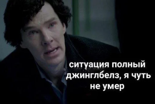 🎄 Стикер «Sherlock» для Telegram