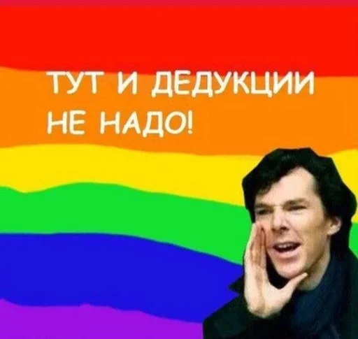 🏳‍🌈 Стикер «Sherlock» для Telegram