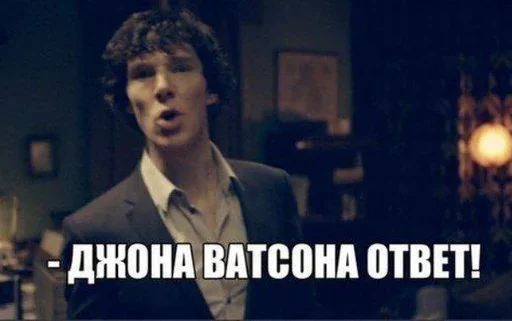 🗣 Стикер «Sherlock» для Telegram