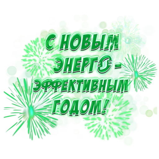 🎆 Стикер «Schneider Electric» для Telegram