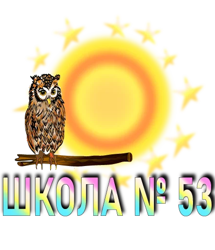 🦉 Стикер «Школа53» для Telegram