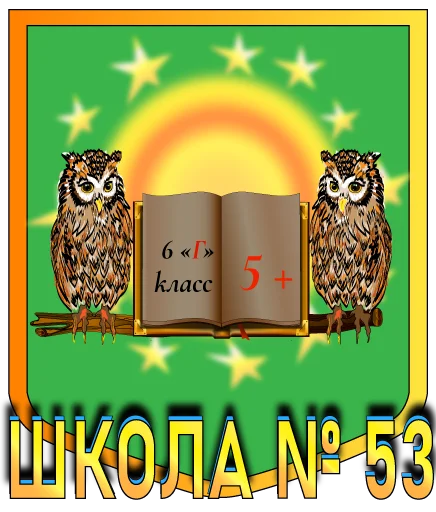 🏫 Стикер «Школа53» для Telegram