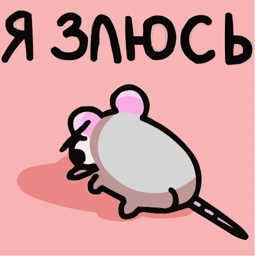 Стикер 10 Школьный Крысюк