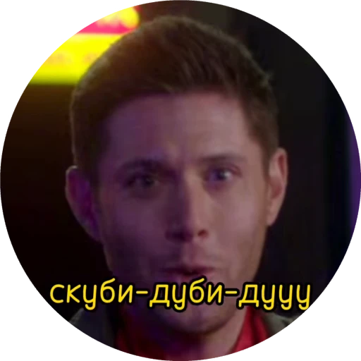 😜 Стикер «Скубиестественное» для Telegram