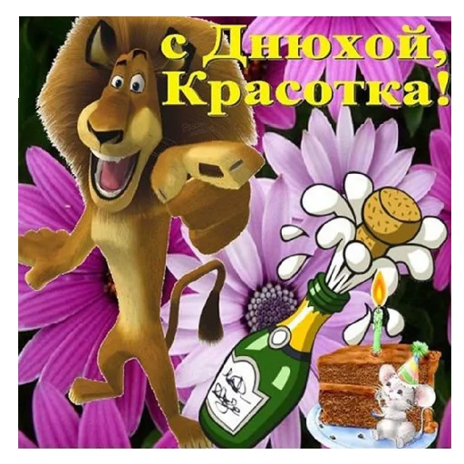 🎊 Стикер «С днём рождения Happy Birthday» для Telegram