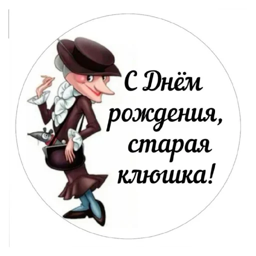 🥳 Стикер «С днём рождения Happy Birthday» для Telegram
