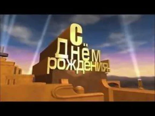 💪 Стикер «С днём рождения» для Telegram