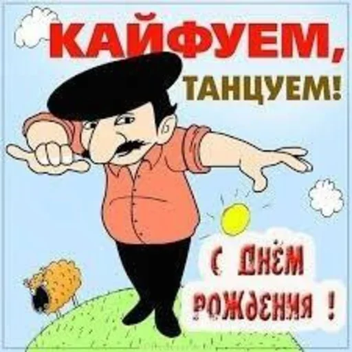 🥳 Стикер «С днём рождения» для Telegram