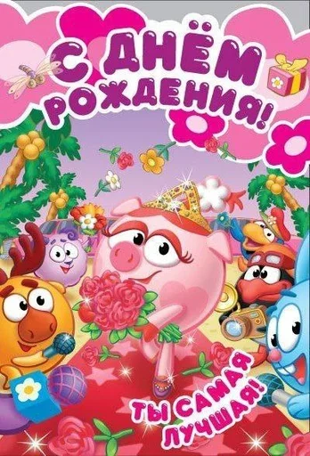 😄 Стикер «С днём рождения» для Telegram