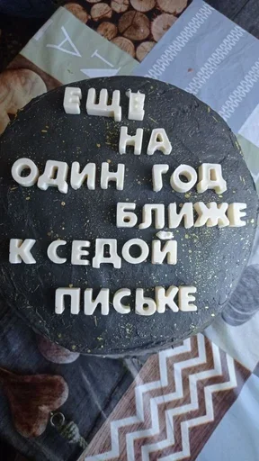 ☠ Стикер «С днём рождения» для Telegram