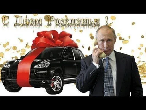 🚘 Стикер «С днём рождения» для Telegram