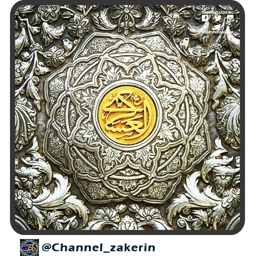 📿 Стикер «حرم - ذاکرین» для Telegram