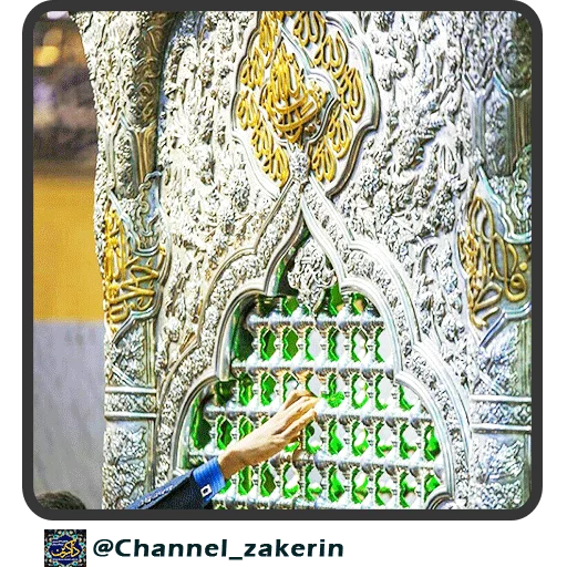 📿 Стикер «حرم - ذاکرین» для Telegram