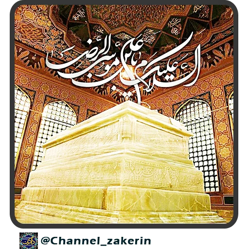 📿 Стикер «حرم - ذاکرین» для Telegram