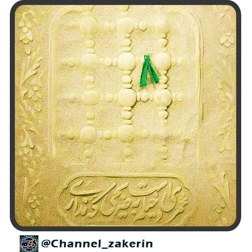 📿 Стикер «حرم - ذاکرین» для Telegram