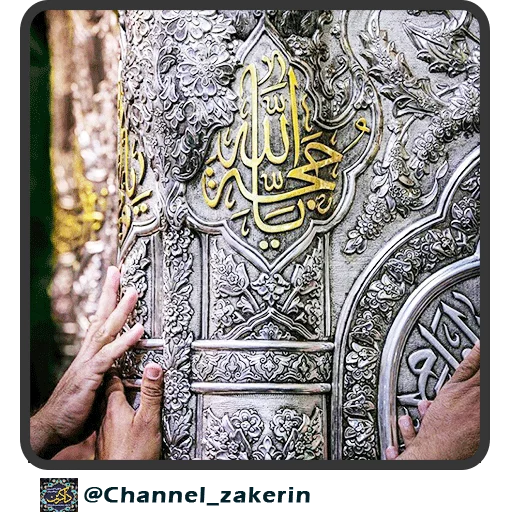📿 Стикер «حرم - ذاکرین» для Telegram