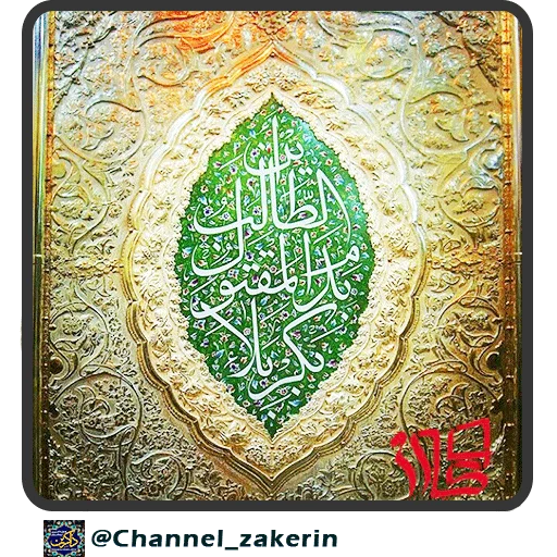📿 Стикер «حرم - ذاکرین» для Telegram