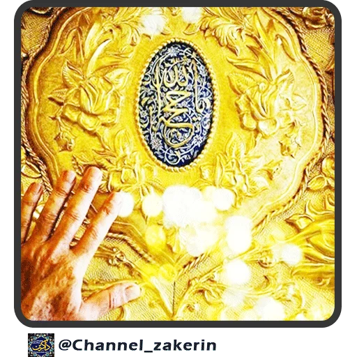 📿 Стикер «حرم - ذاکرین» для Telegram