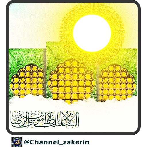 📿 Стикер «حرم - ذاکرین» для Telegram