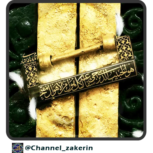 📿 Стикер «حرم - ذاکرین» для Telegram