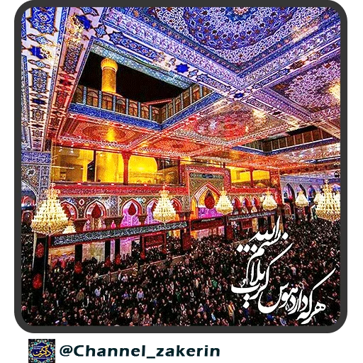 📿 Стикер «حرم - ذاکرین» для Telegram