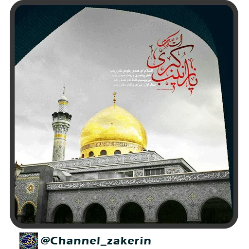 📿 Стикер «حرم - ذاکرین» для Telegram