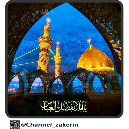 📿 Стикер «حرم - ذاکرین» для Telegram