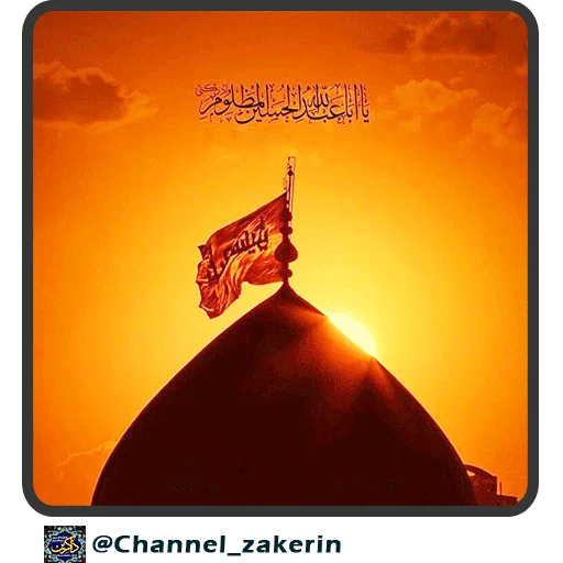 📿 Стикер «حرم - ذاکرین» для Telegram