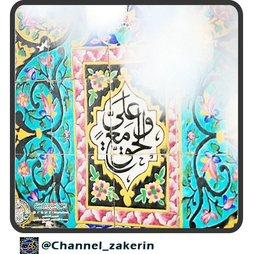 📿 Стикер «حرم - ذاکرین» для Telegram