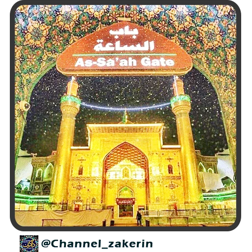 📿 Стикер «حرم - ذاکرین» для Telegram