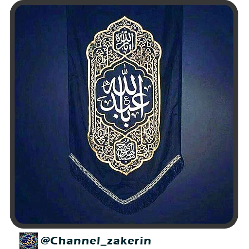 📿 Стикер «حرم - ذاکرین» для Telegram