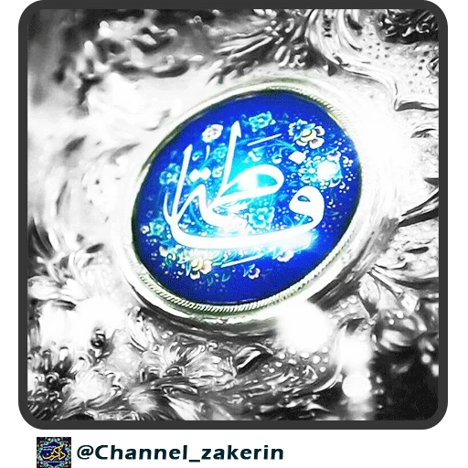 📿 Стикер «حرم - ذاکرین» для Telegram