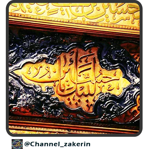 📿 Стикер «حرم - ذاکرین» для Telegram