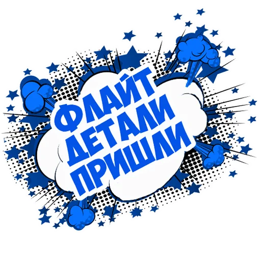 😊 Стикер «В рейсе (© Игорь Бывалый)» для Telegram