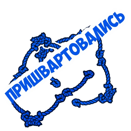 😃 Стикер «В рейсе (© Игорь Бывалый)» для Telegram