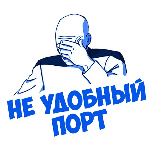 🤦‍♂️ Стикер «В рейсе (© Игорь Бывалый)» для Telegram