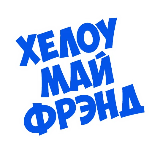 😁 Стикер «В рейсе (© Игорь Бывалый)» для Telegram