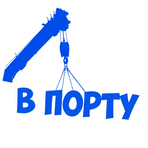 😄 Стикер «В рейсе (© Игорь Бывалый)» для Telegram