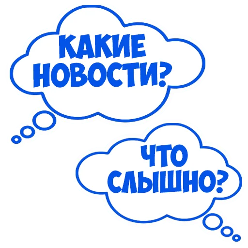 ❓ Стикер «В рейсе (© Игорь Бывалый)» для Telegram