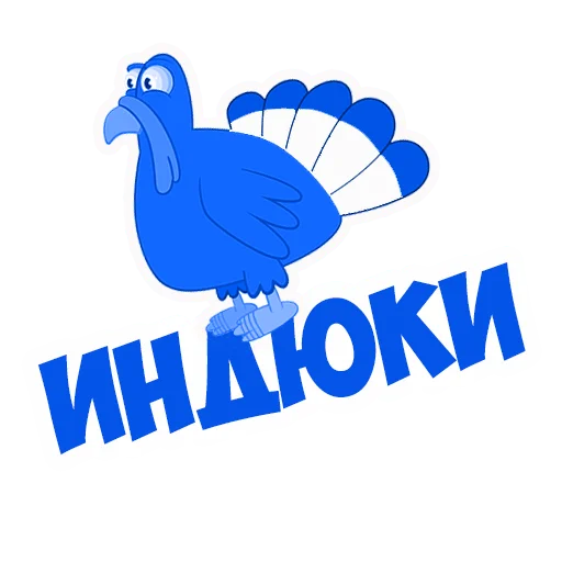 🦃 Стикер «В рейсе (© Игорь Бывалый)» для Telegram