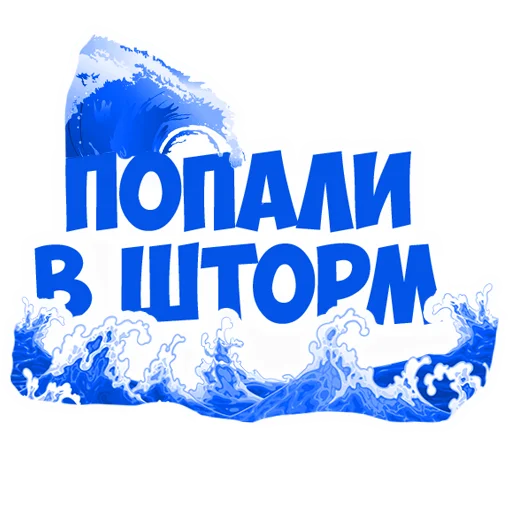 🌊 Стикер «В рейсе (© Игорь Бывалый)» для Telegram