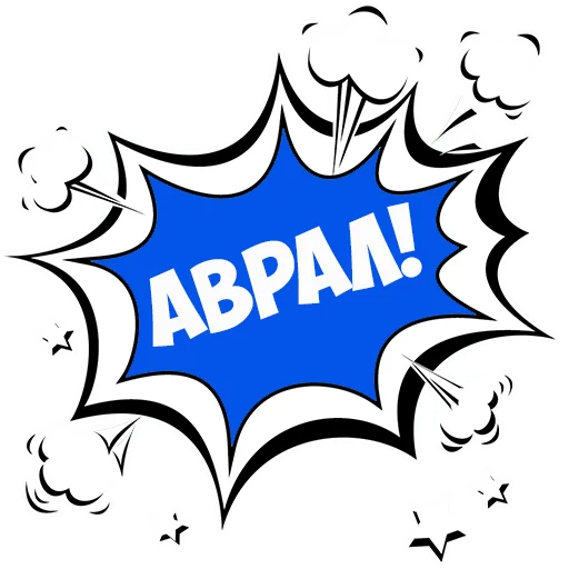 😡 Стикер «В рейсе (© Игорь Бывалый)» для Telegram
