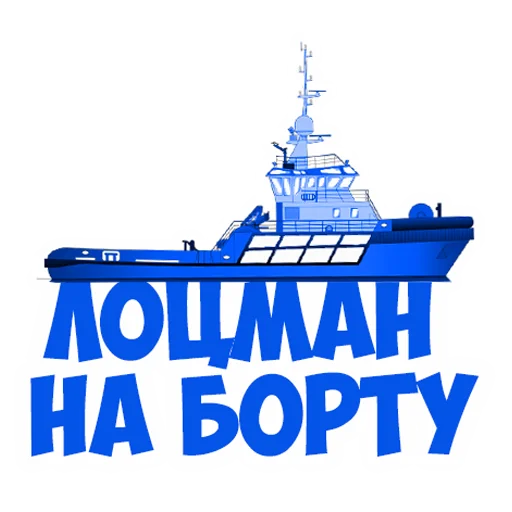 😎 Стикер «В рейсе (© Игорь Бывалый)» для Telegram