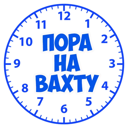 😕 Стикер «В рейсе (© Игорь Бывалый)» для Telegram